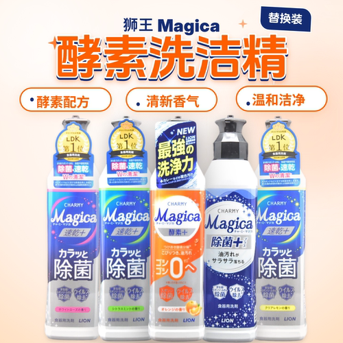 日本原装进口狮王洗洁精酵素magica纳米速干CHARMY洗碗精220ml