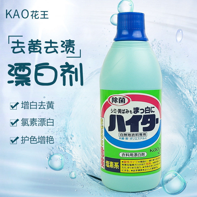 日本进口花王盐素漂白剂白色衣物增白去黄去渍除菌洗涤剂600ml