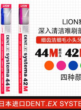 日本DENT狮王DENT EX SYSTEMA细齿洁细毛小头小头牙刷42M44M