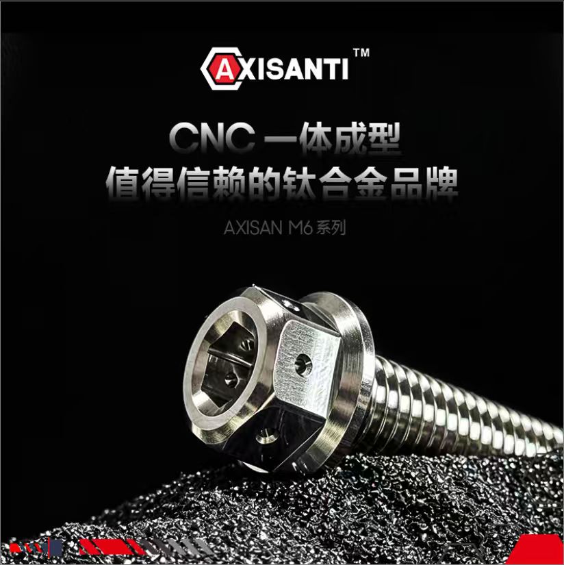 AXISANTI钛合金M6内外六角螺丝