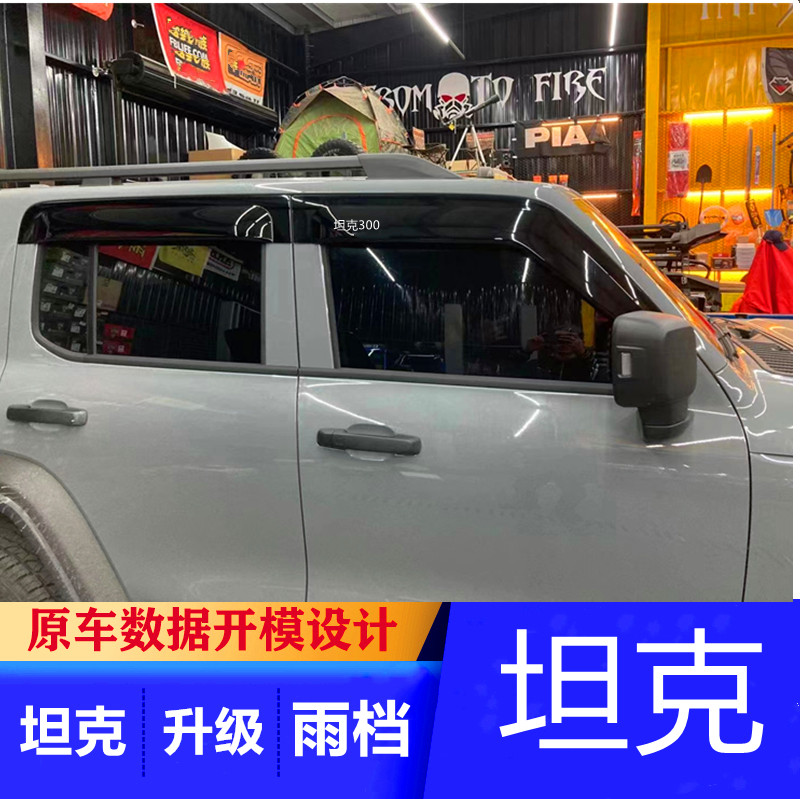 21款WEY魏派坦克300晴雨挡加厚加宽改装专用装饰配件车窗雨眉越野