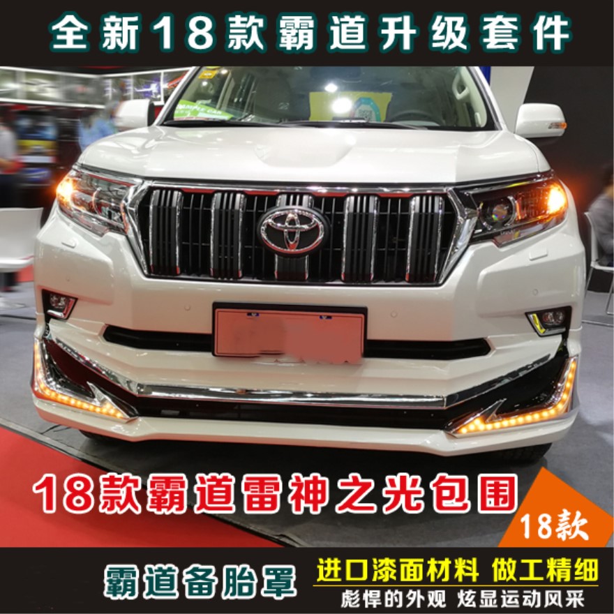2018款普拉多改装前大包围后保险杠丰田霸道小包围装饰专用品配件