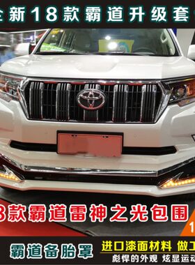 2018款普拉多改装前大包围后保险杠丰田霸道小包围装饰专用品配件