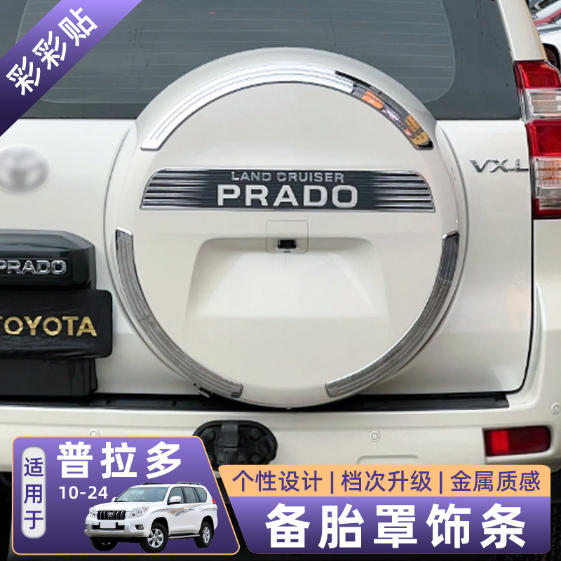 适用于10-24款丰田普拉多后备胎罩霸道尾灯改装轮胎壳盖贴纸亮条