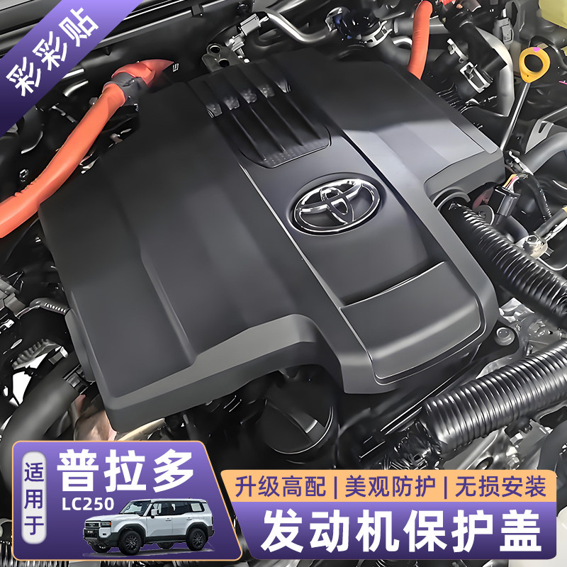 适用24-25新款普拉多发动机舱盖板丰田霸道LC250引擎防护改装配件