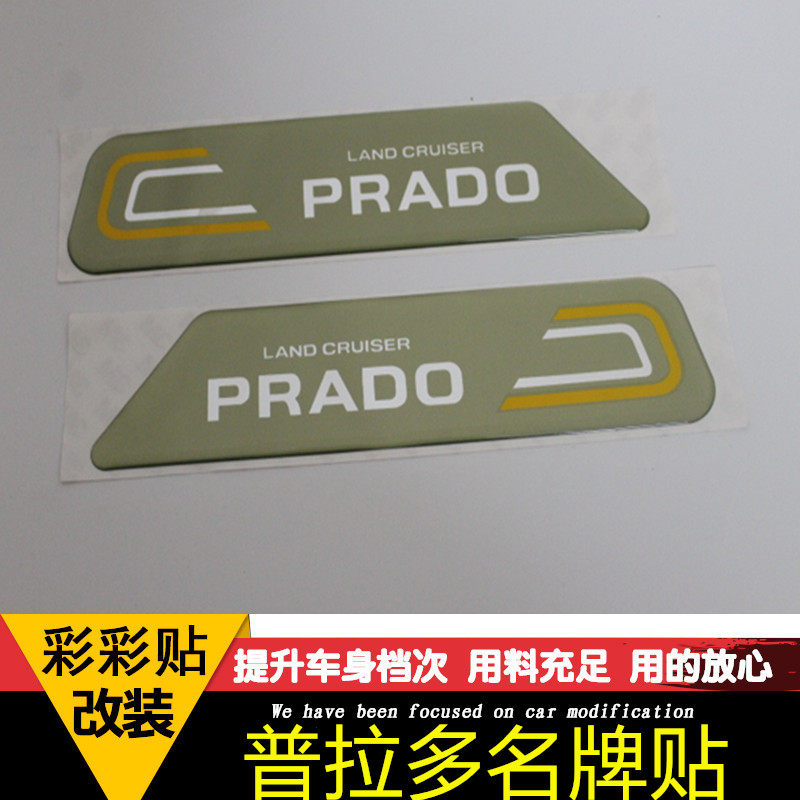 06-17款普拉多下裙滴胶车贴 霸道2700/4000改装车门彩条英文贴