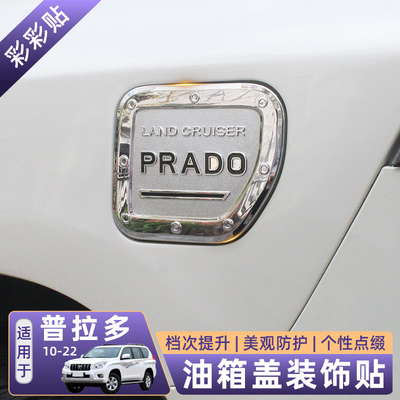 适用于霸道油箱盖普拉多油箱贴2700/4000油箱装饰不锈钢镀铬改装