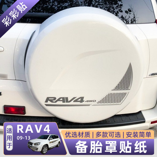 RAV4备胎贴彩条贴后备胎罩贴纸