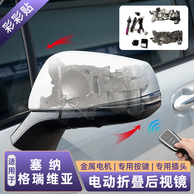 格瑞维亚赛那塞纳后视镜改自动折叠反光镜倒车镜电动折叠可选加热