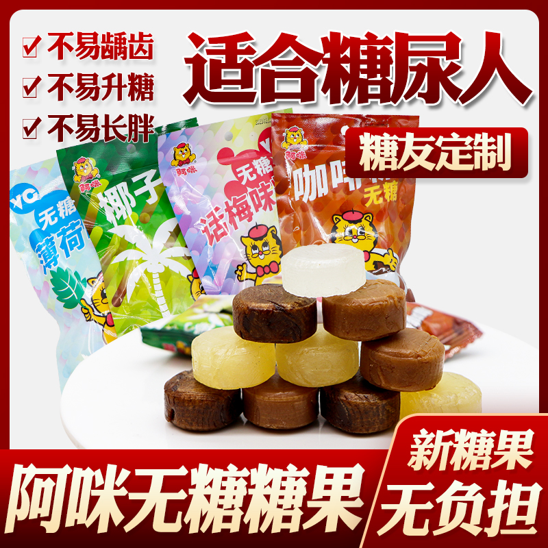 糖尿病人吃的无蔗糖话梅果味薄荷糖糖友控糖糖尿人专用无糖精食品