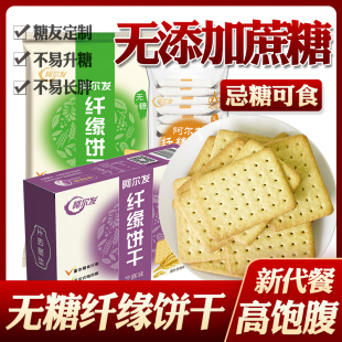 糖尿病人专用食品无糖饼干纤缘粉糖友高血糖控糖糖尿人无糖精零食