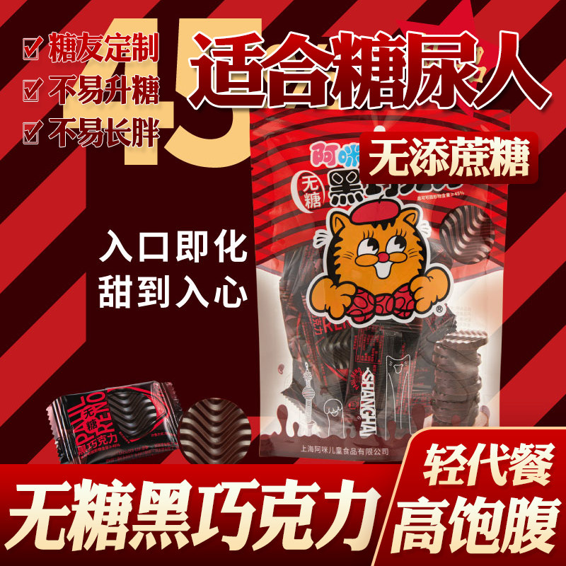 糖尿病人吃的无糖食品阿咪黑巧克力糖友控糖糖尿人专用无蔗糖零食