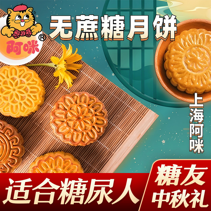 上海阿咪无蔗糖广式月饼糖尿人老月饼