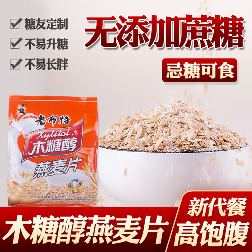 老布特营养麦片木糖醇燕麦片小袋装早餐代餐老年冲调冲饮忌糖食品