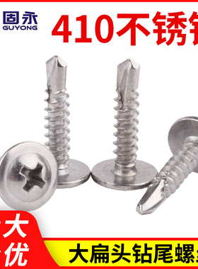 410不锈钢十字大扁头钻尾螺丝自攻自钻M4.2圆头华司头燕尾螺钉4.8