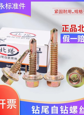 包邮国标北塔外六角钻尾螺钉自攻自钻螺丝彩钢瓦燕尾螺丝M5.5-6.3