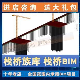 LOD350 栈桥Revit模型族库 BIM建模代做 贝雷梁 引桥 便桥