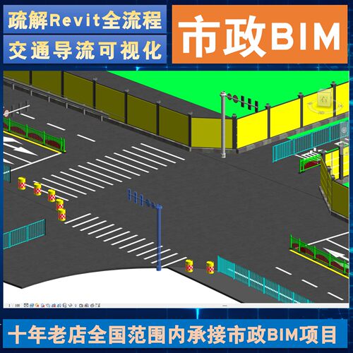LOD450 交通导流 交通疏解导改组织 Revit族库BIM模型代做建模rfa