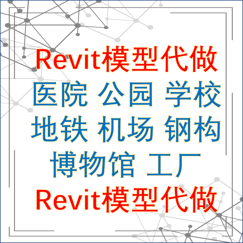 Revit模型代做 医院 公园2D/3D绘图