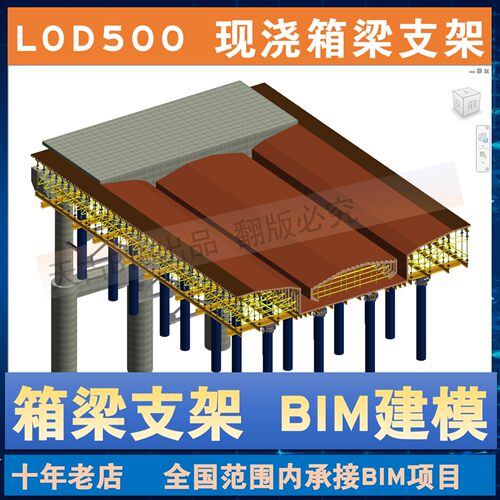 LOD500 高架桥现浇箱梁支架 Revit模型代做 BIM建模 箱梁模架支模