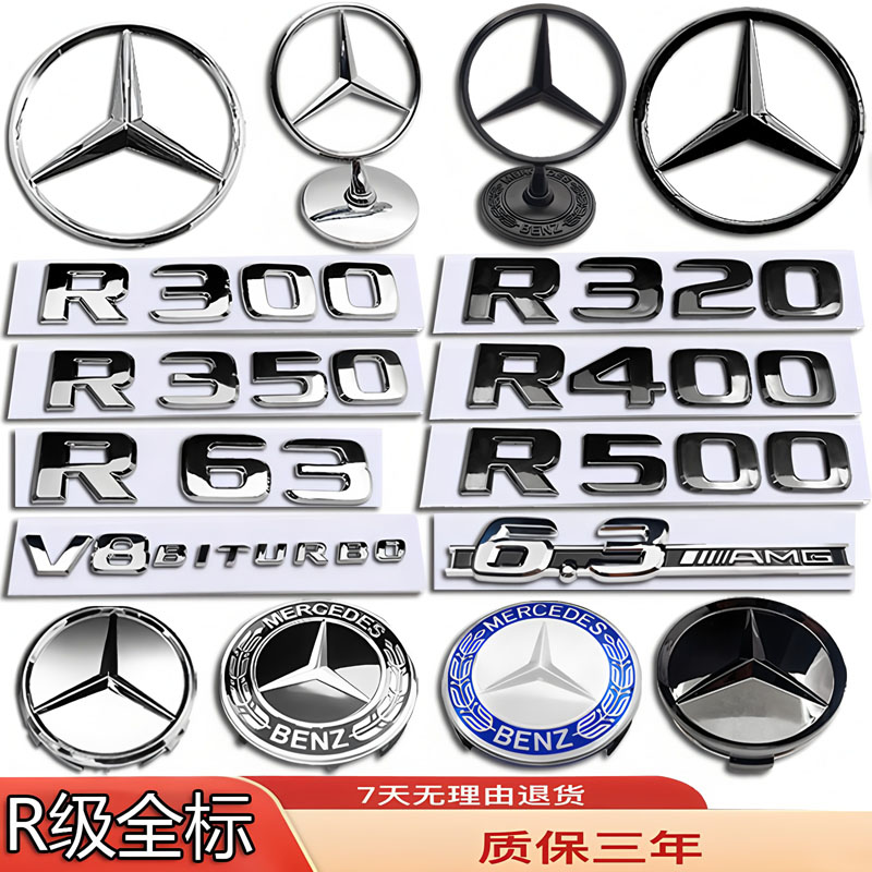 适配奔驰车标R63/R320/R350/R400/500改装立标前后尾轮毂机盖贴标