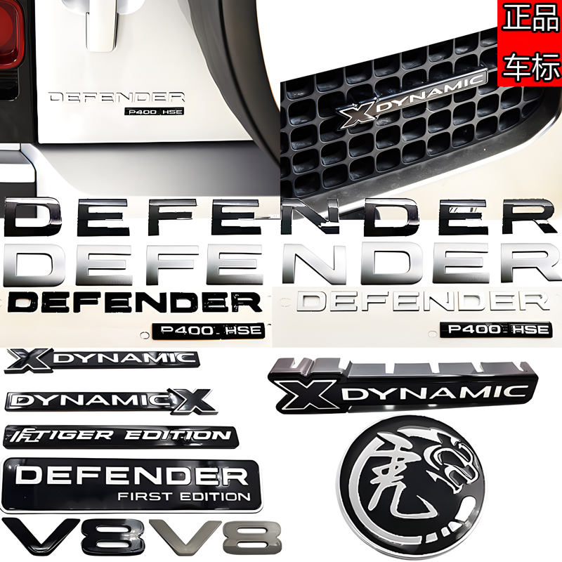 路虎卫士X-DYNAMIC/HSE/P400/V8虎威雄心版限量版前后尾箱侧车标