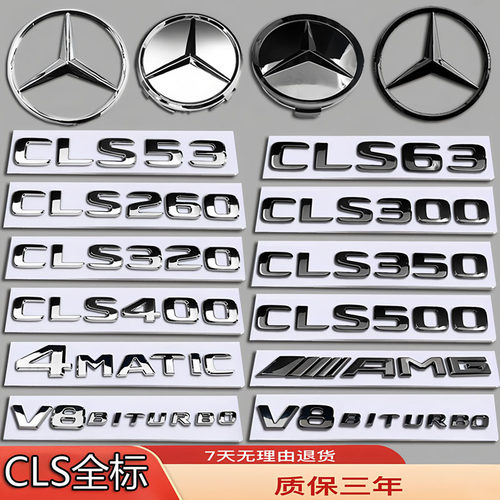 奔驰车标CLS63/CLS53/CLS260/CLS300/CLS500改装前后尾轮毂机盖贴