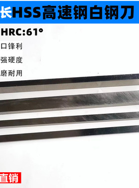 高速钢白钢车刀扁切刀刀片刀条HSS白钢刀8*10/20/25/30-60x200mm