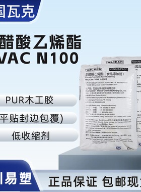 聚醋酸乙烯酯 瓦克PVAC N100 低收缩剂 提升初粘性能代替丙烯酸