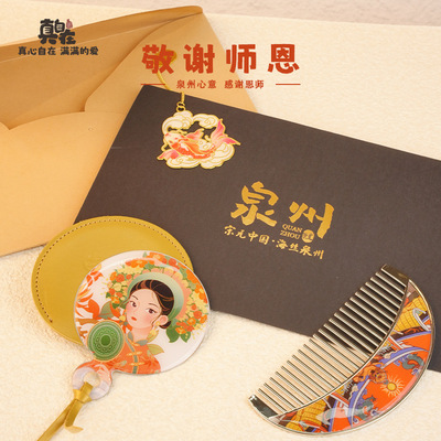 教师节精品好礼泉州文旅联款名教师节礼物书签梳子加厚笔记本同学