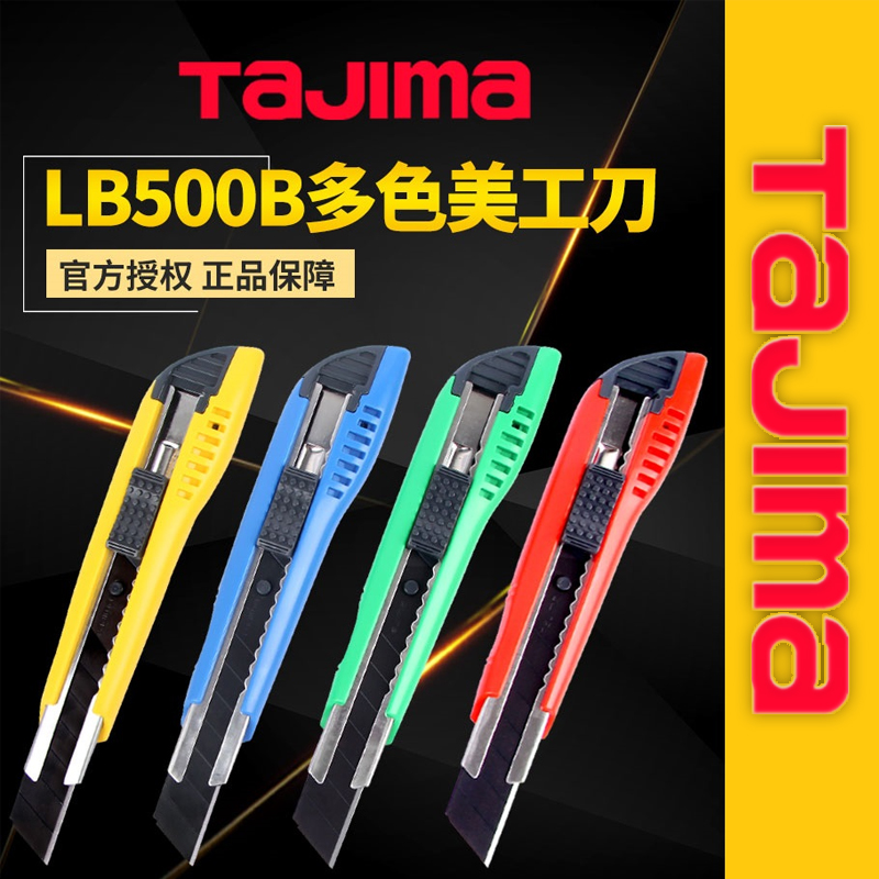 田岛lc500b美工刀大号18mm壁纸