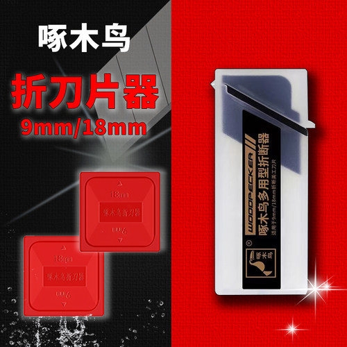 啄木鸟断刀片器耐用废刀片收纳盒