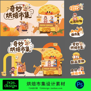创意卡通可爱烘焙面包市集市摊位活动展板背景板美陈布置psd素材