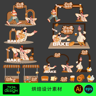 创意烘焙蛋糕面包店美食活动节美陈拍照打卡点摊位手举牌ai素材