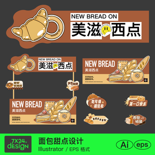咖色手绘卡通面包甜点美食活动宣传美陈物料摊位插画贴纸手举牌ai