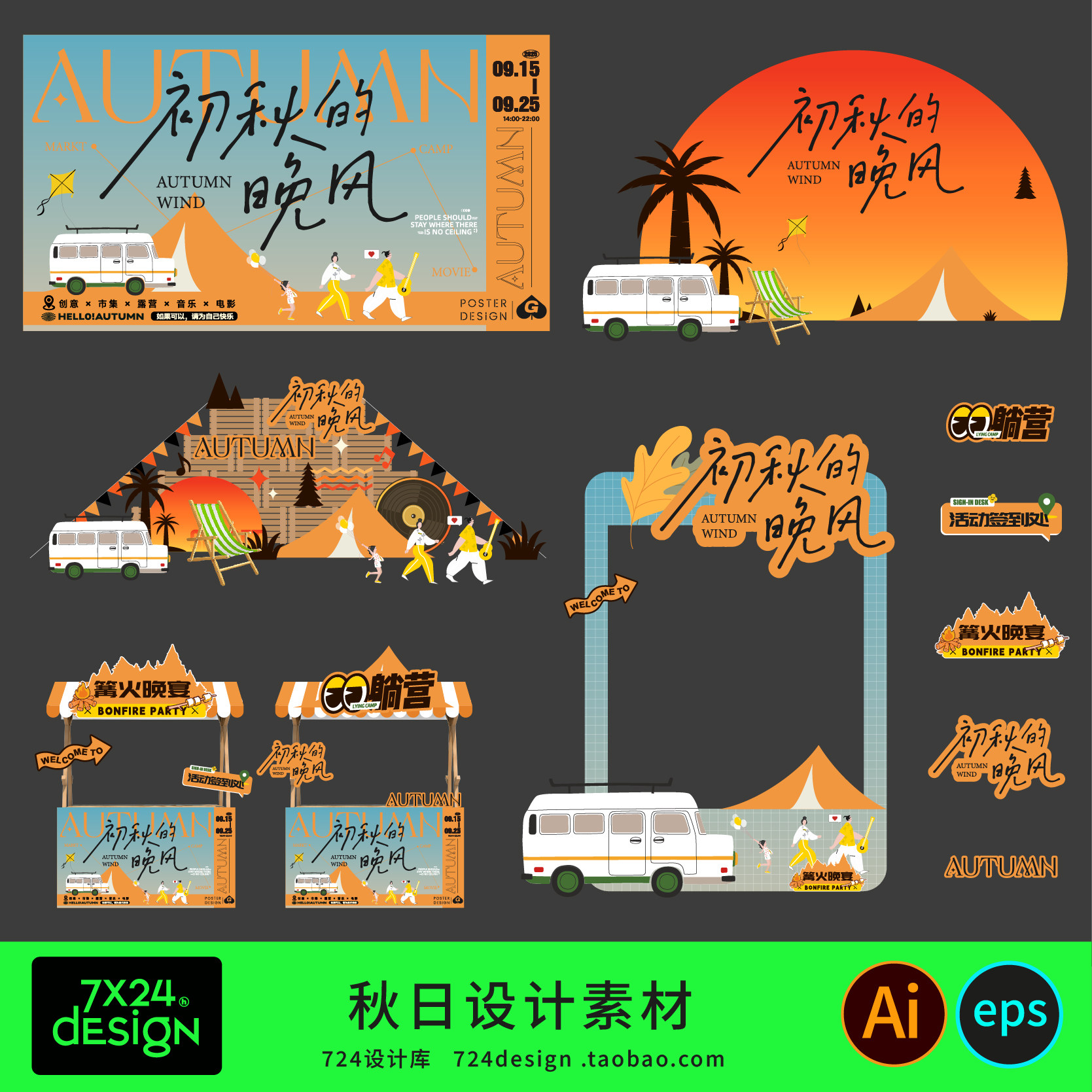 秋日季天露营出行野餐落日音乐会设计素材/源文件