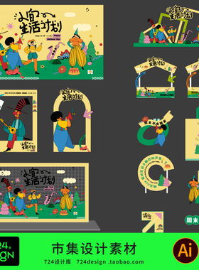 创意卡通趣味生活节市集摊位设计美陈物料拍照打卡点背景板素材
