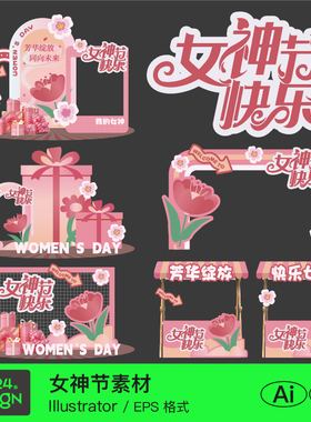 粉红色氛围感38妇女神王节告白求婚爱情门头摊位拍照打卡点拱门ai