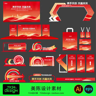 公司科技红色庆典企业年会活动设计素材LOGO美陈展板背景板AI矢量