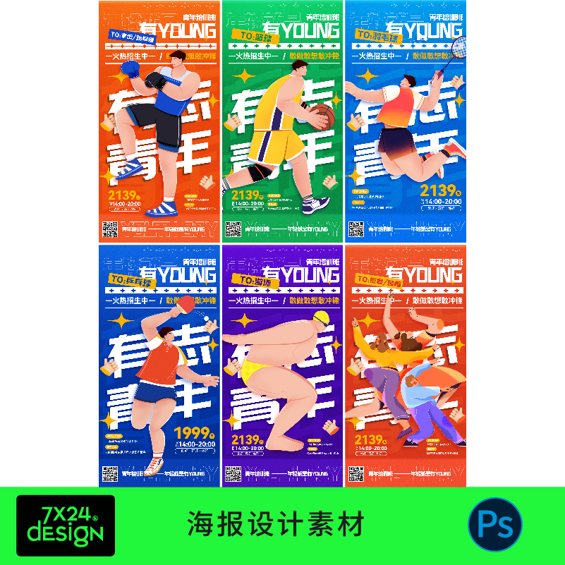 潮流青少年团建运动会比赛篮球羽毛球培训辅导班中心海报展板素材