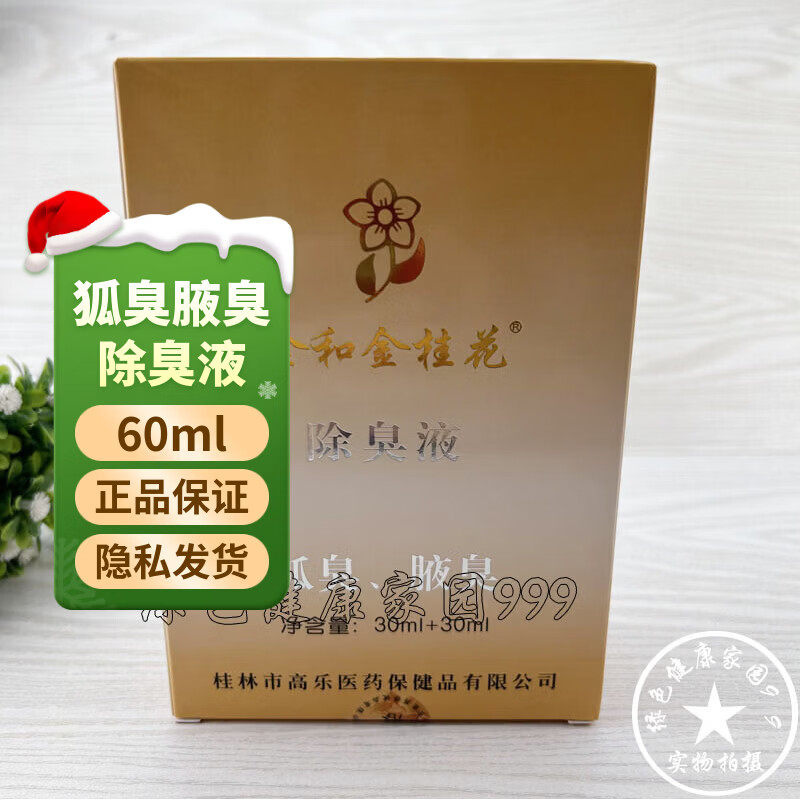 金和金桂花除臭液狐臭腋臭止汗香体露60ml男女腋下腋窝香体露干爽