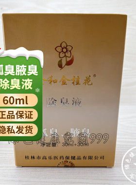 金和金桂花除臭液狐臭腋臭止汗香体露60ml男女腋下腋窝香体露干爽