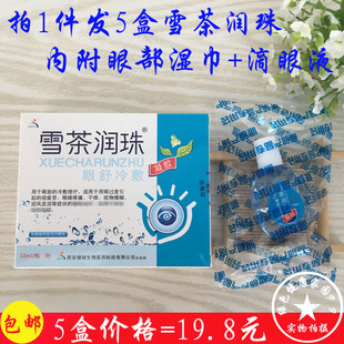 雪茶润珠滴眼液眼药水缓解眼疲劳眼干涩痒痛送眼贴 正品 19.8元 5盒