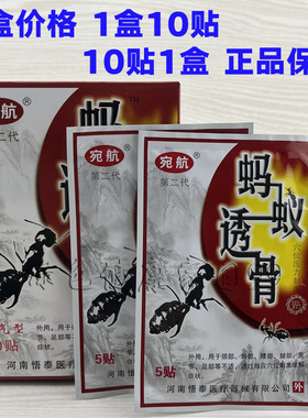 正品 宛航蚂蚁透骨贴 陕西康泰 宛航黑蚂蚁透膏贴发热贴 10贴/盒