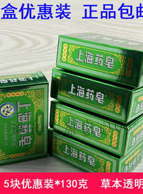 5块装上海药皂透明药皂130g洗澡