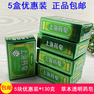5块装 上海药皂上海高级透明药皂130g沐浴沙消毒药皂洗澡肥皂草本
