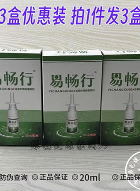 【3盒装】 易畅行百草护理抑菌喷剂20ml/瓶 陕西石宇