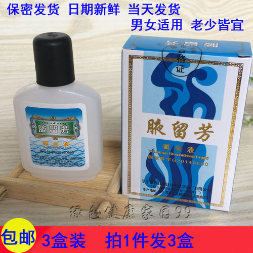 汗臭腋臭男女通用去狐臭液正品