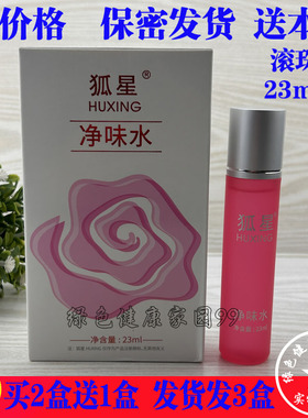 买2送1 正品狐星净味水23ml/盒滚珠型除异味臭味止汗外用净味水