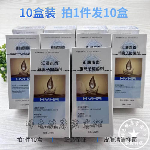 10盒装 汇涵术泰 银离子抑菌剂100ml/瓶  皮肤外用清洁家庭常备